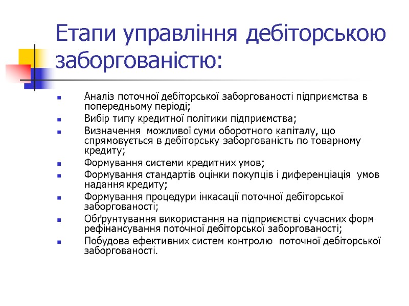 Етапи управління дебіторською заборгованістю: Аналіз поточної дебіторської заборгованості підприємства в попередньому періоді; Вибір типу